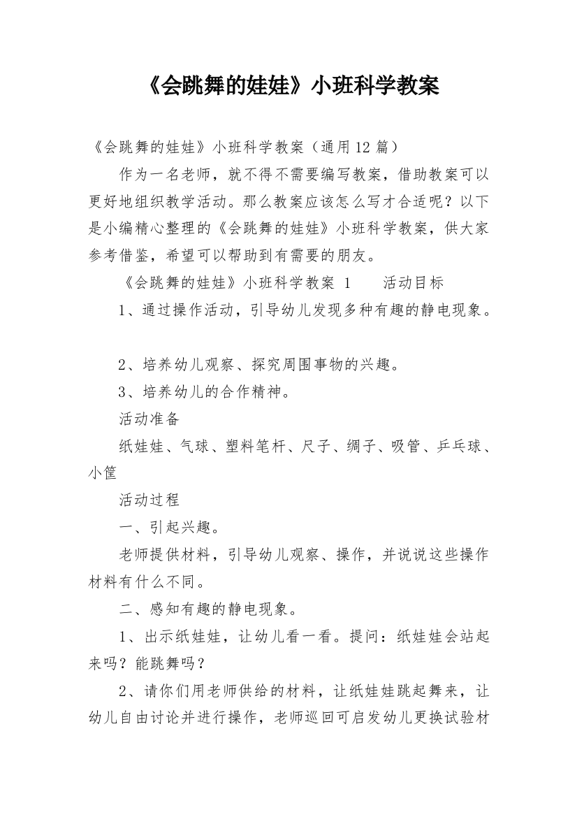 《会跳舞的娃娃》小班科学教案