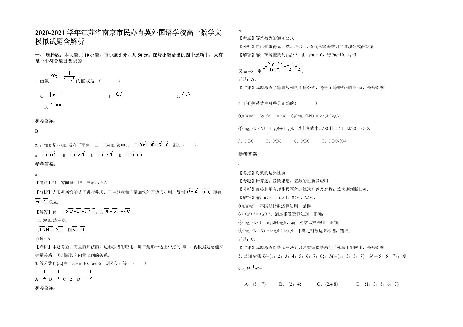 2020-2021学年江苏省南京市民办育英外国语学校高一数学文模拟试题含解析