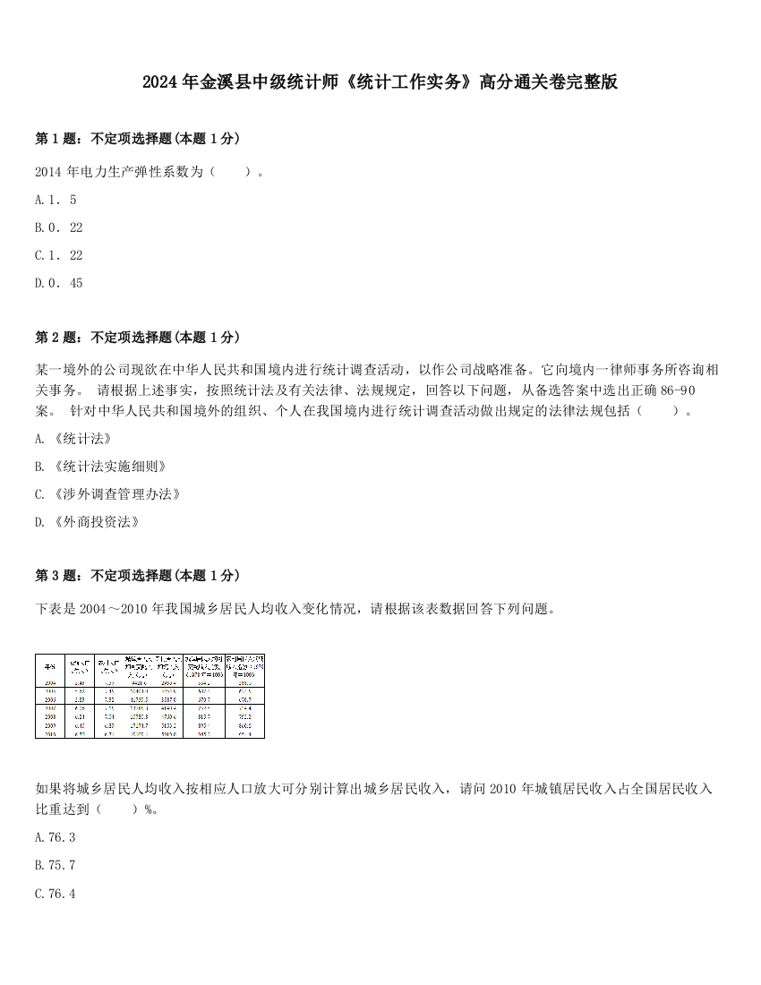 2024年金溪县中级统计师《统计工作实务》高分通关卷完整版