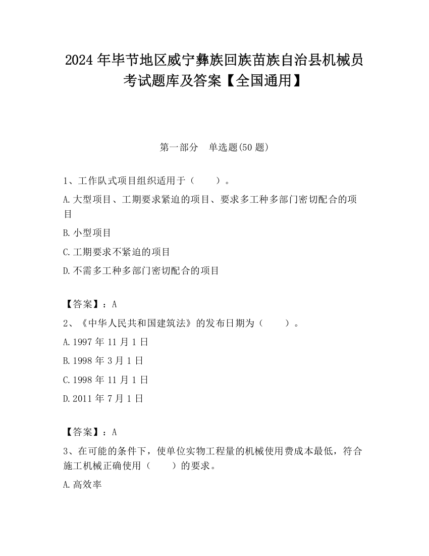 2024年毕节地区威宁彝族回族苗族自治县机械员考试题库及答案【全国通用】