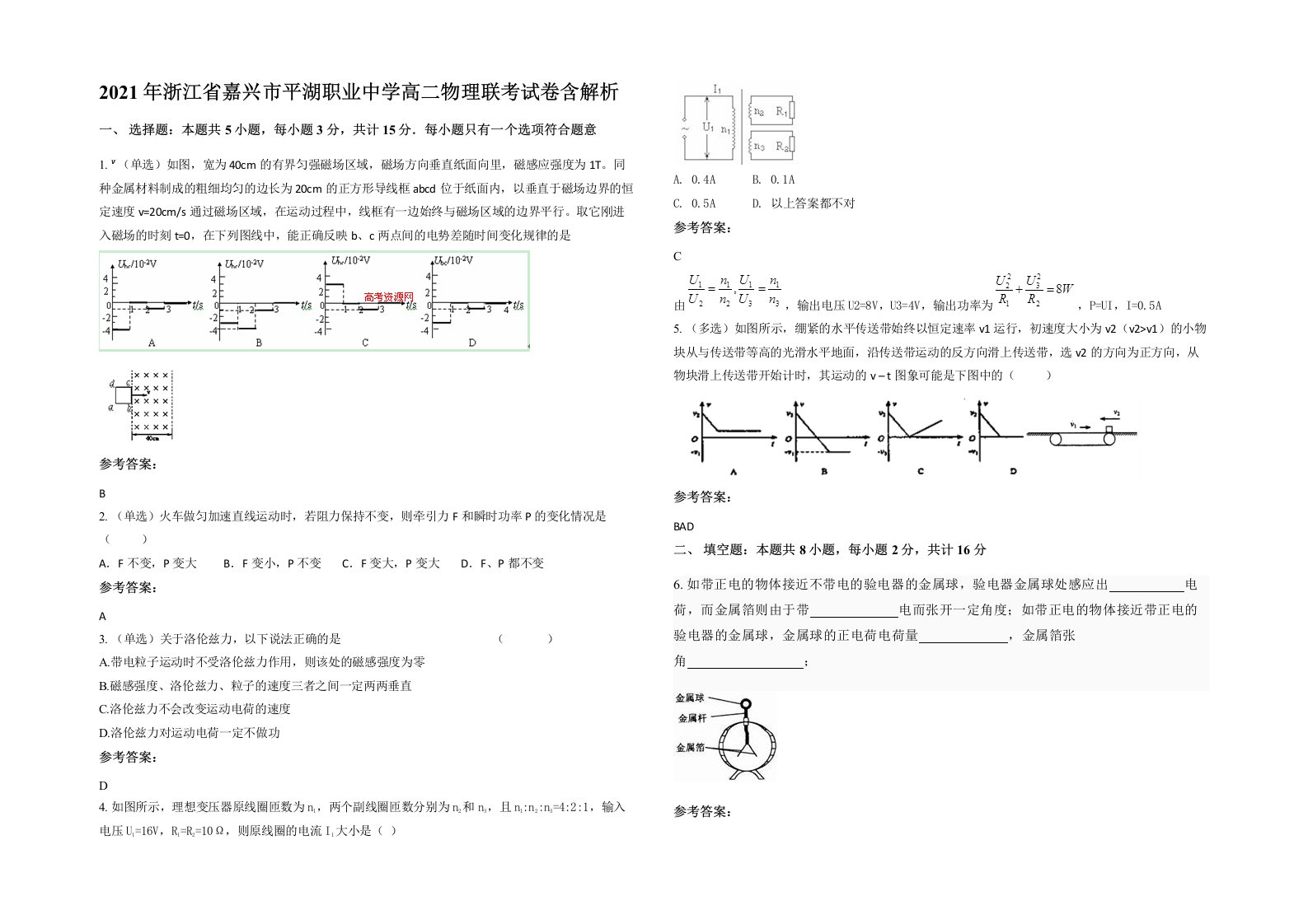 2021年浙江省嘉兴市平湖职业中学高二物理联考试卷含解析