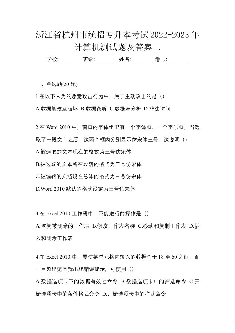 浙江省杭州市统招专升本考试2022-2023年计算机测试题及答案二