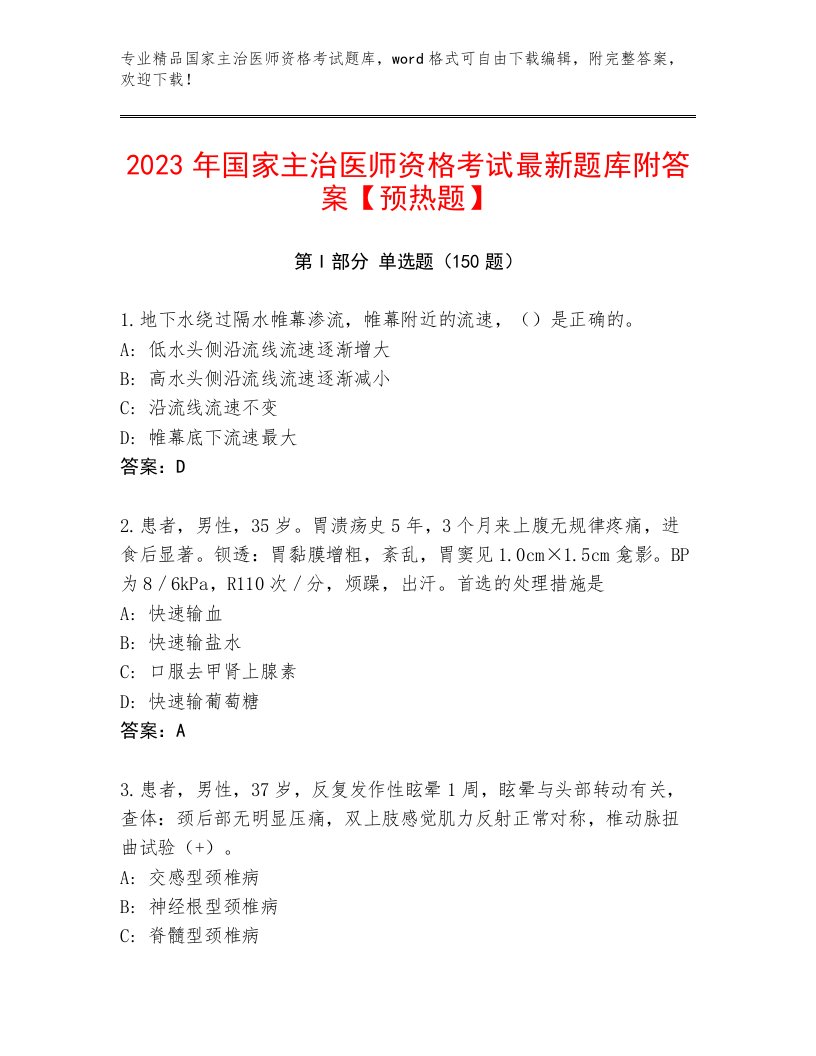 2023—2024年国家主治医师资格考试王牌题库附答案【典型题】