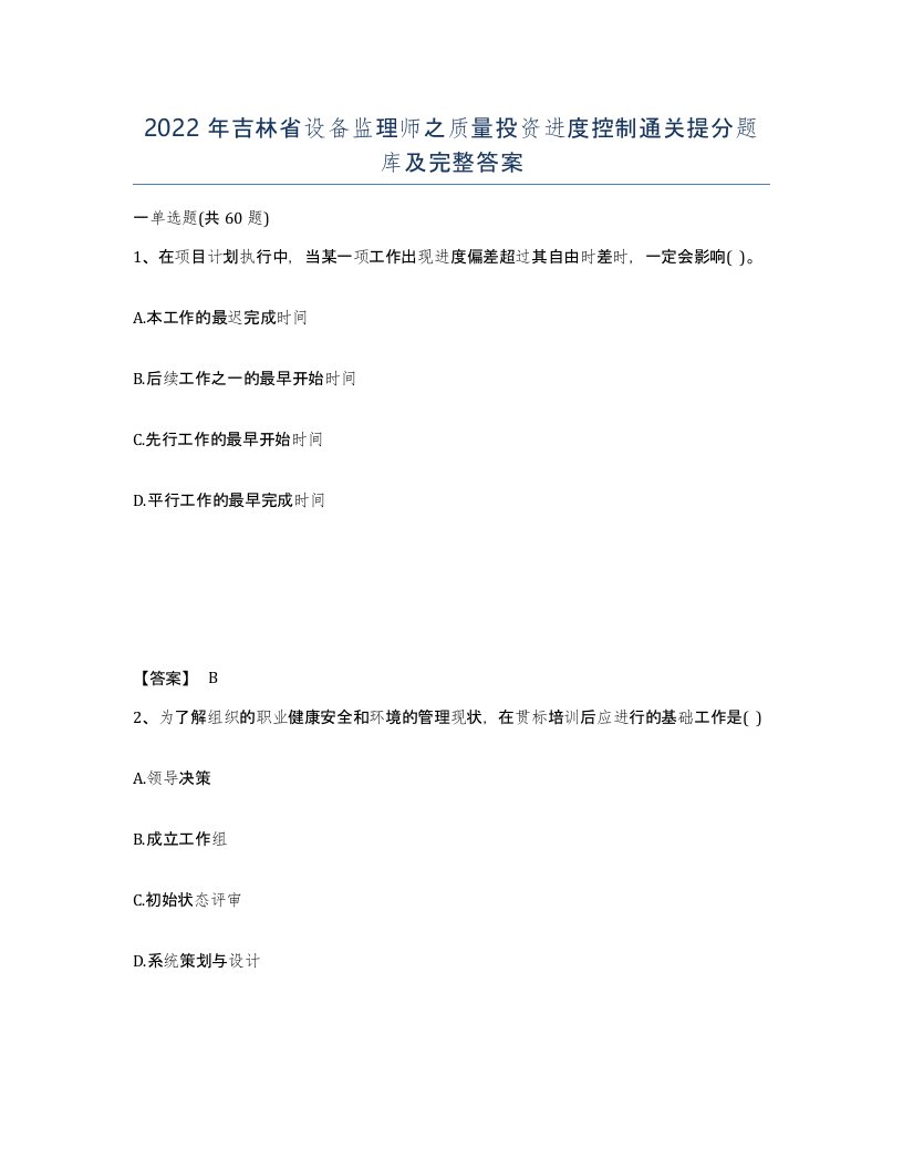 2022年吉林省设备监理师之质量投资进度控制通关提分题库及完整答案