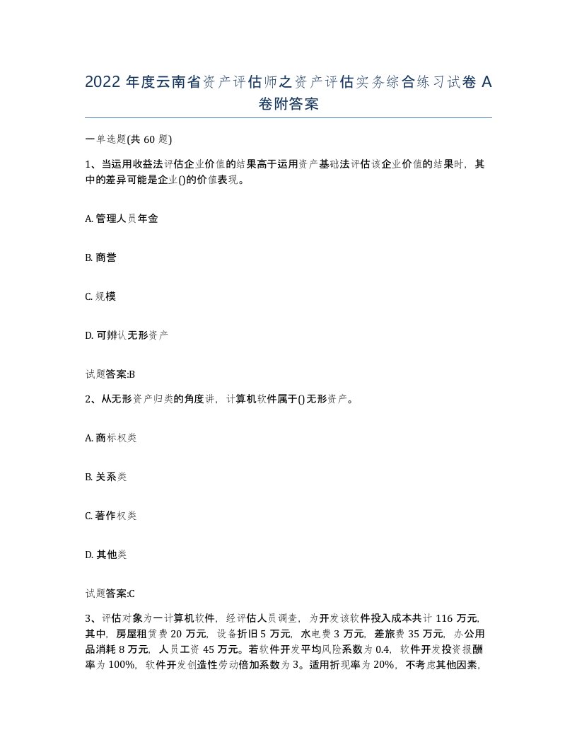 2022年度云南省资产评估师之资产评估实务综合练习试卷A卷附答案