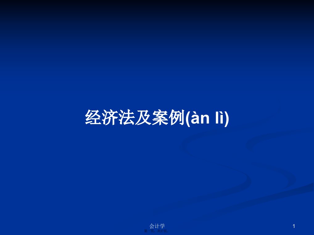 经济法及案例学习教案