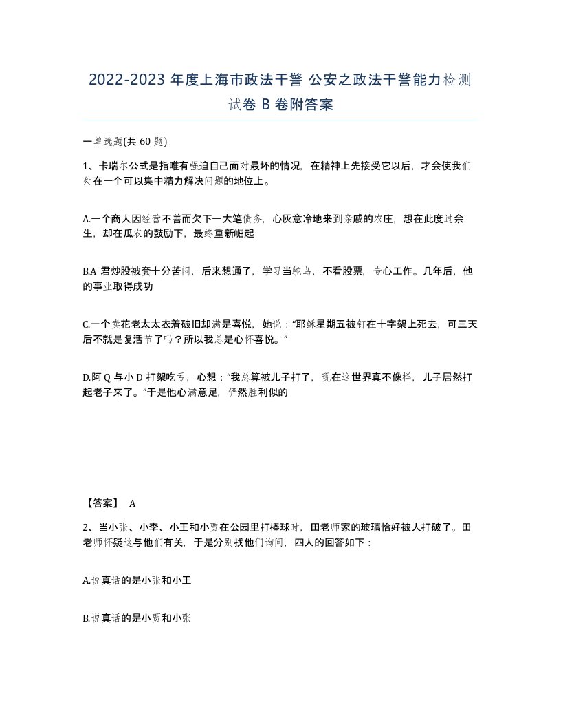 2022-2023年度上海市政法干警公安之政法干警能力检测试卷B卷附答案