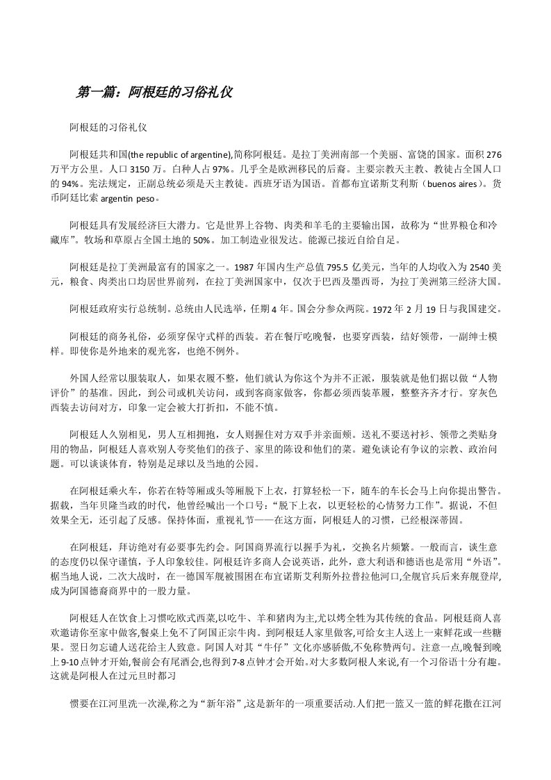 阿根廷的习俗礼仪[优秀范文5篇][修改版]