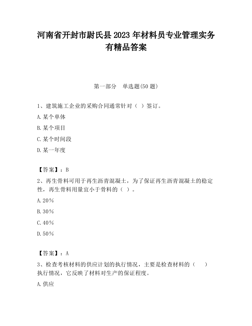 河南省开封市尉氏县2023年材料员专业管理实务有精品答案