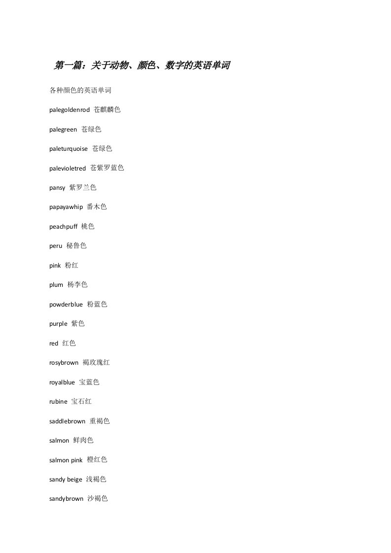 关于动物、颜色、数字的英语单词[修改版]