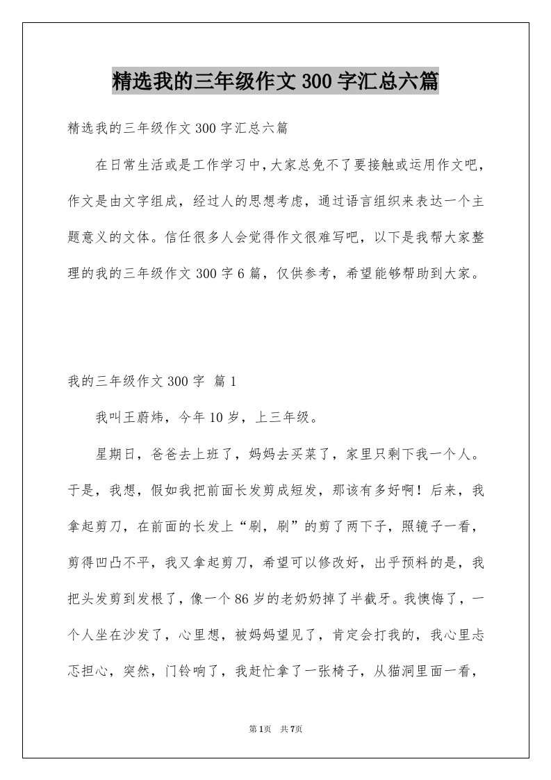 我的三年级作文300字汇总六篇