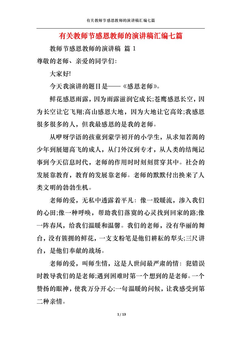 精选有关教师节感恩教师的演讲稿汇编七篇