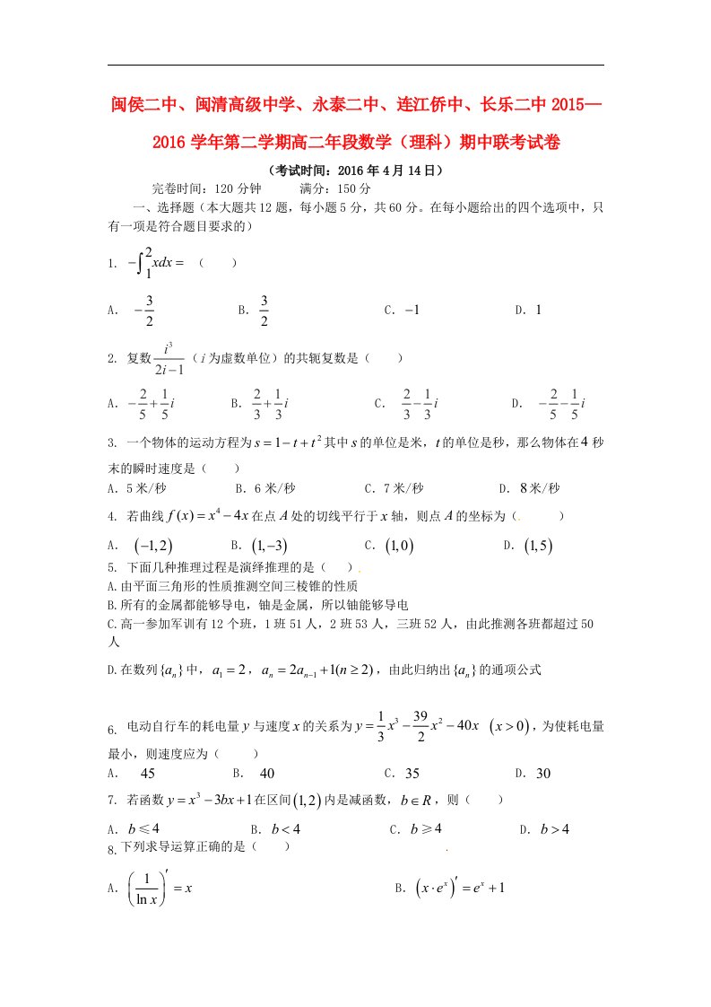 福建省福州市五校2015-2016学年高二数学下学期期中联考试题