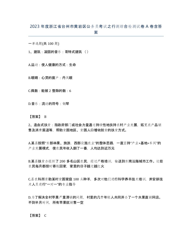 2023年度浙江省台州市黄岩区公务员考试之行测综合检测试卷A卷含答案