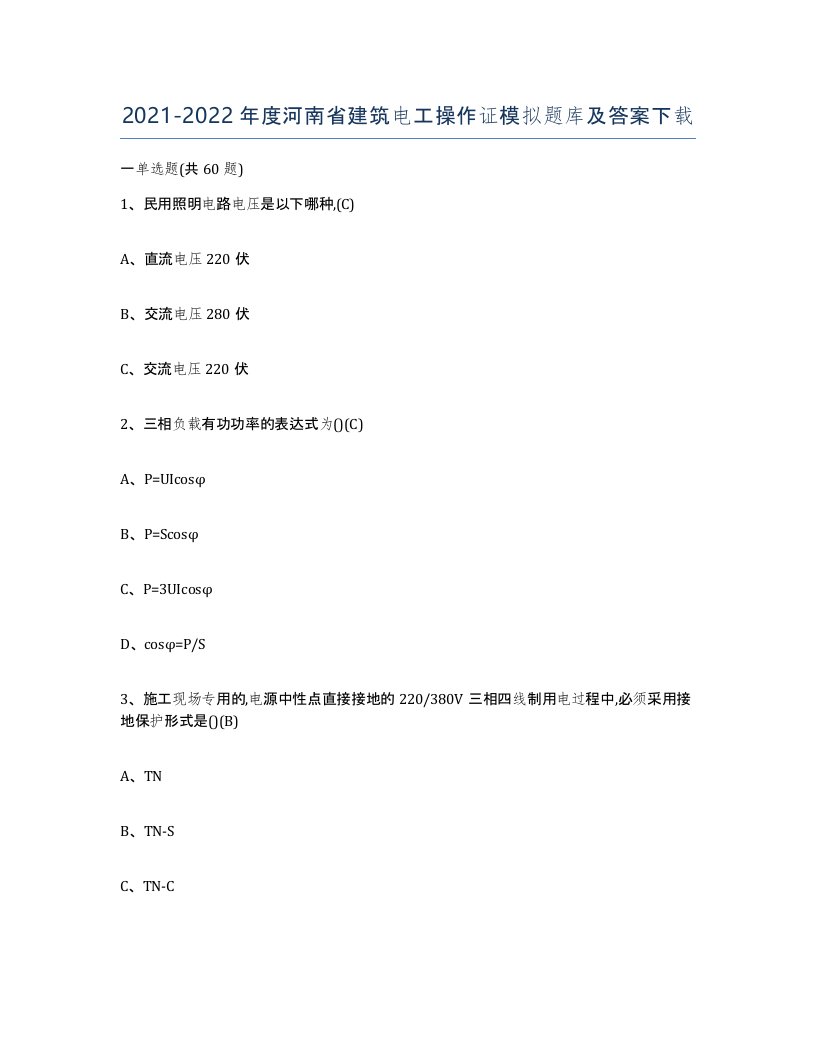 2021-2022年度河南省建筑电工操作证模拟题库及答案