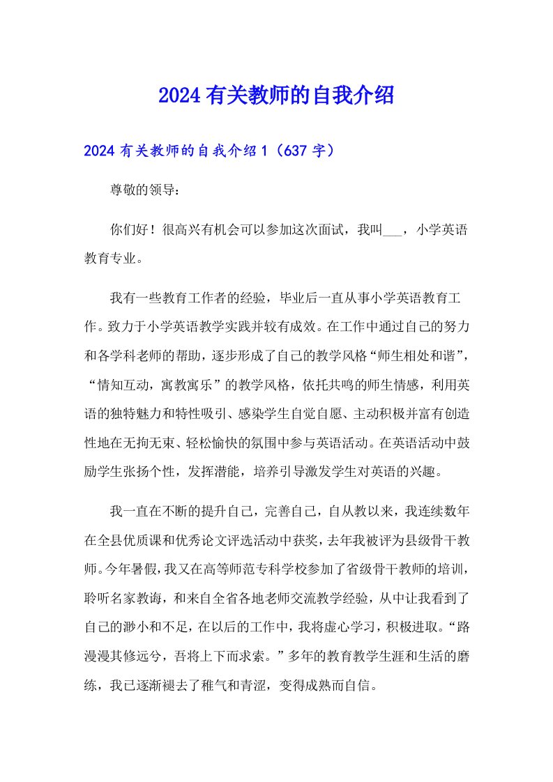 2024有关教师的自我介绍