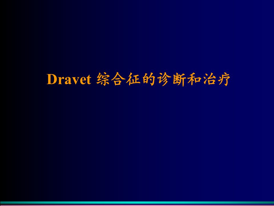 Dravet综合征临床ppt课件