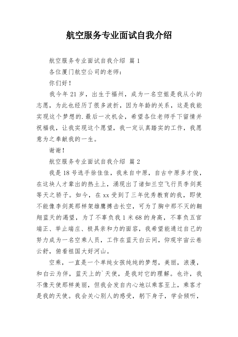 航空服务专业面试自我介绍