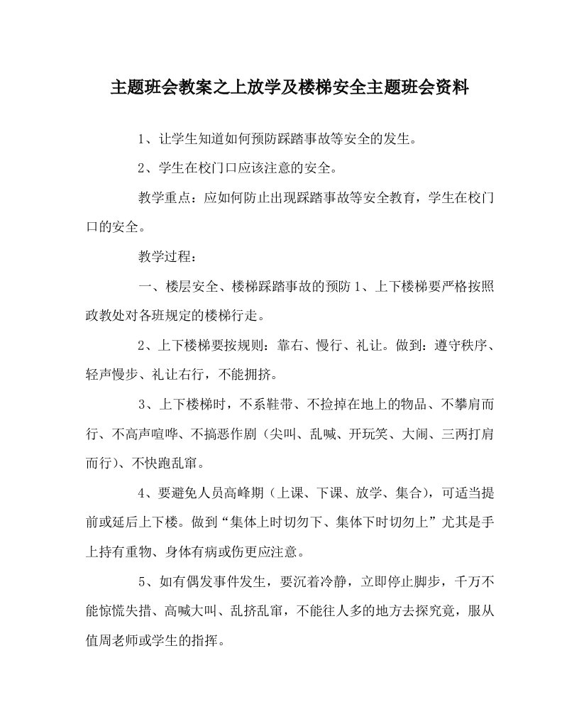 主题班会教案之上放学及楼梯安全主题班会资料WORD版