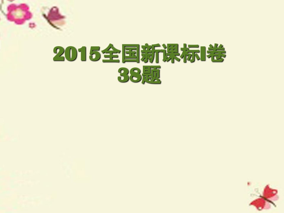 山东省滨州市高考化学（综合题说课比赛）全国2卷综合题38题课件1