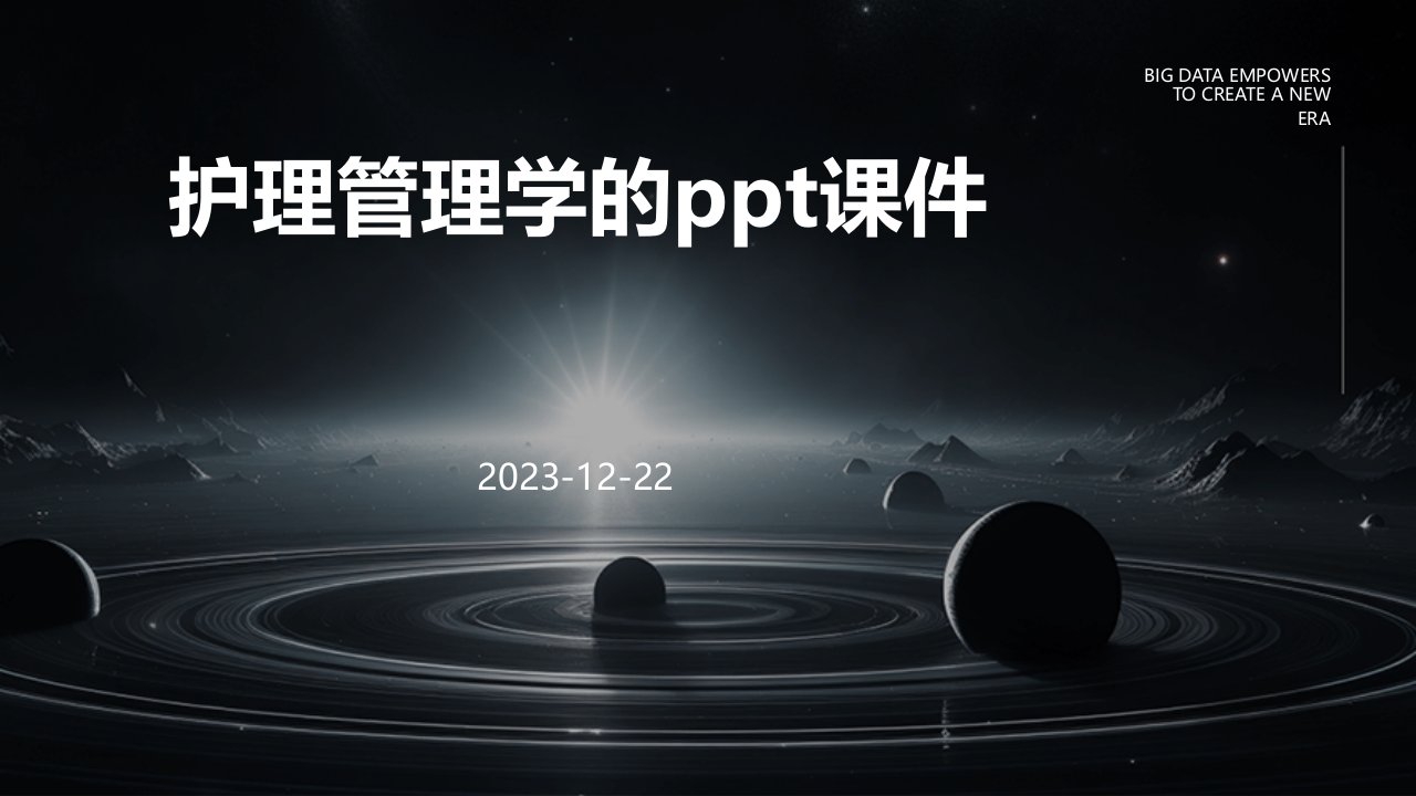 护理管理学的ppt课件