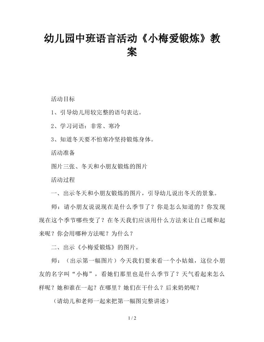 幼儿园中班语言活动《小梅爱锻炼》教案