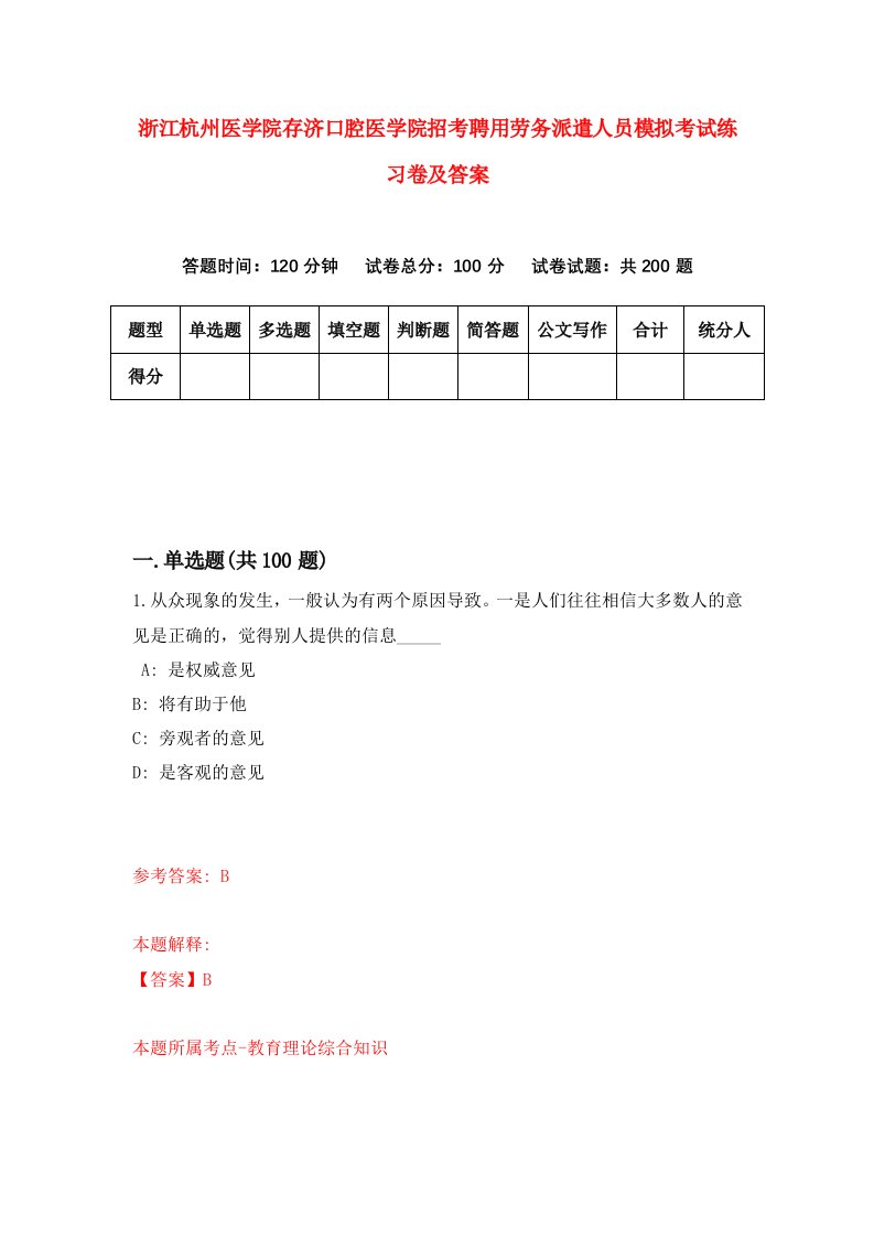 浙江杭州医学院存济口腔医学院招考聘用劳务派遣人员模拟考试练习卷及答案第4次