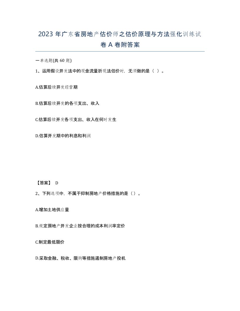 2023年广东省房地产估价师之估价原理与方法强化训练试卷A卷附答案