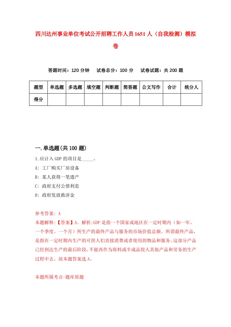 四川达州事业单位考试公开招聘工作人员1651人自我检测模拟卷第2版