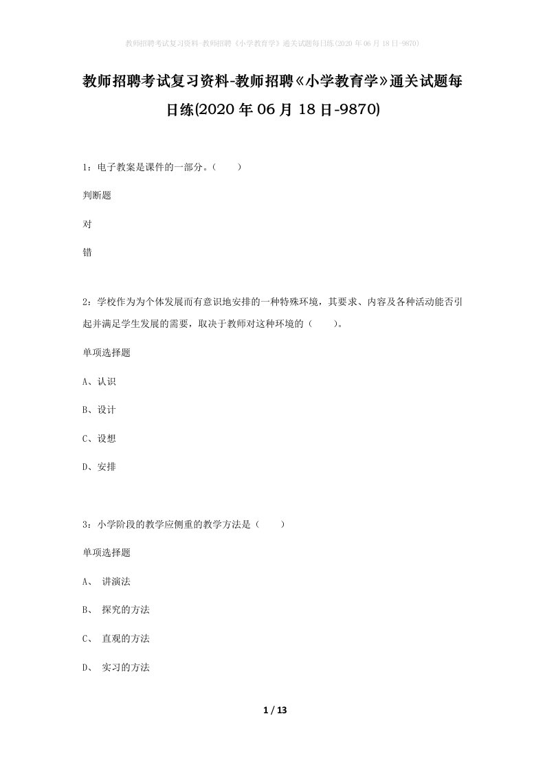 教师招聘考试复习资料-教师招聘小学教育学通关试题每日练2020年06月18日-9870