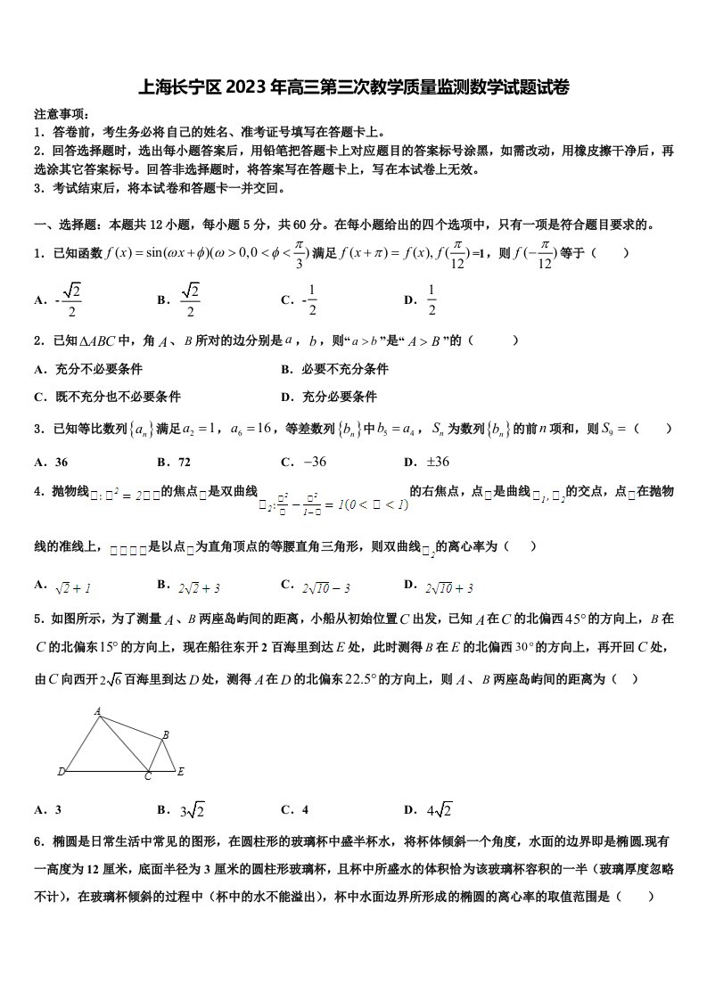 上海长宁区2023年高三第三次教学质量监测数学试题试卷