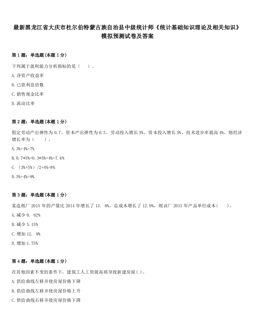 最新黑龙江省大庆市杜尔伯特蒙古族自治县中级统计师《统计基础知识理论及相关知识》模拟预测试卷及答案