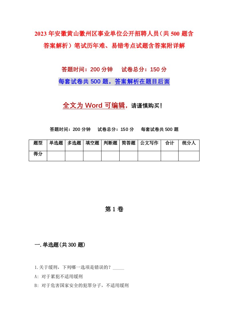 2023年安徽黄山徽州区事业单位公开招聘人员共500题含答案解析笔试历年难易错考点试题含答案附详解