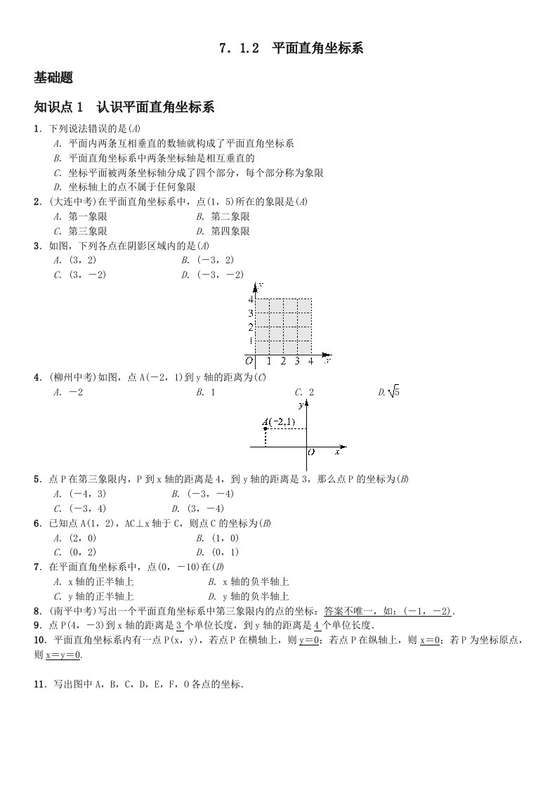 七年级数学下册7.1.2平面直角坐标系专项测试题答案