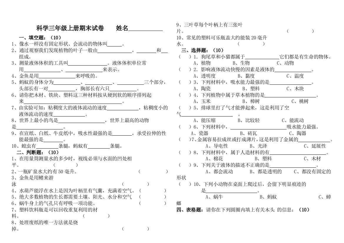 科学三年级上册期末试卷姓名得分