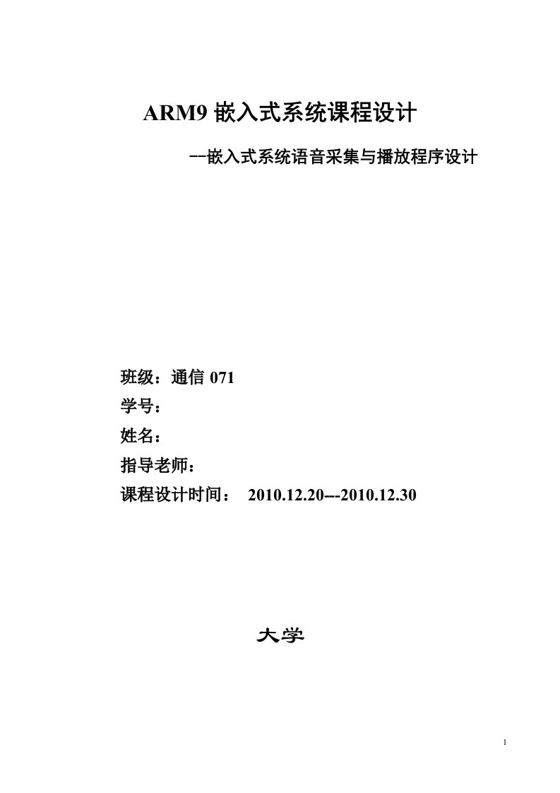 4112.嵌入式系统语音采集与播放程序设计