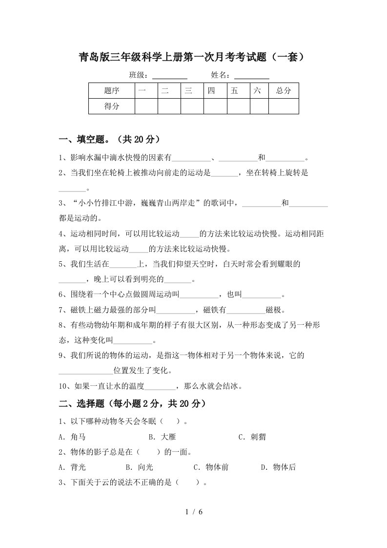 青岛版三年级科学上册第一次月考考试题一套