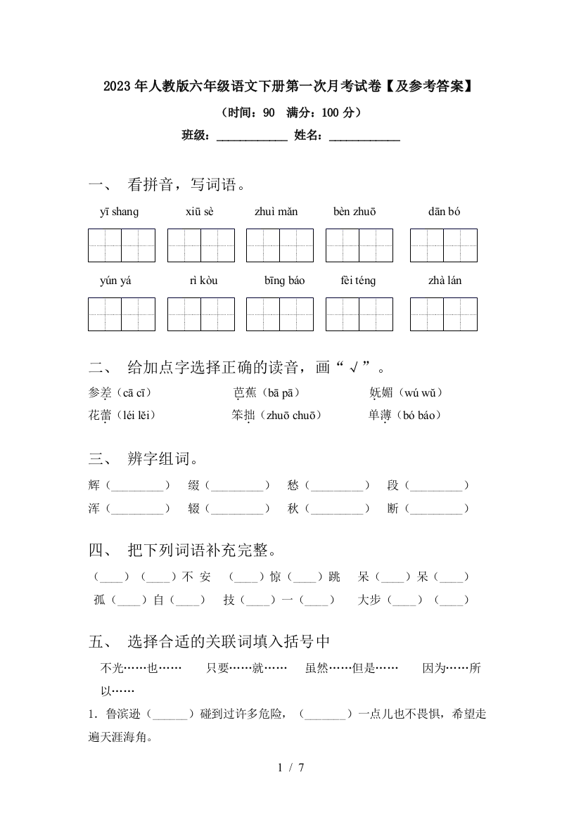 2023年人教版六年级语文下册第一次月考试卷【及参考答案】