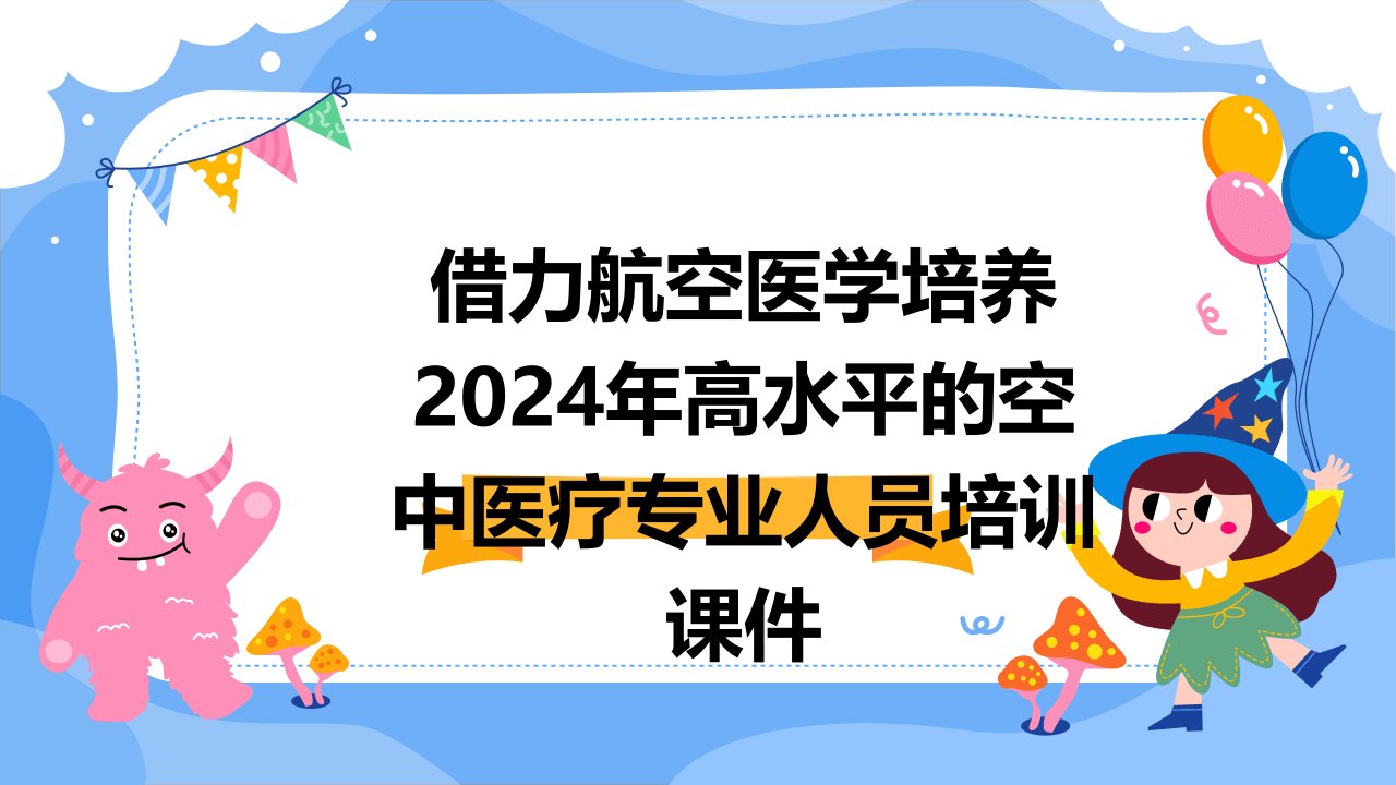 借力航空医学培养2024年高水平的空中医疗专业人员培训课件