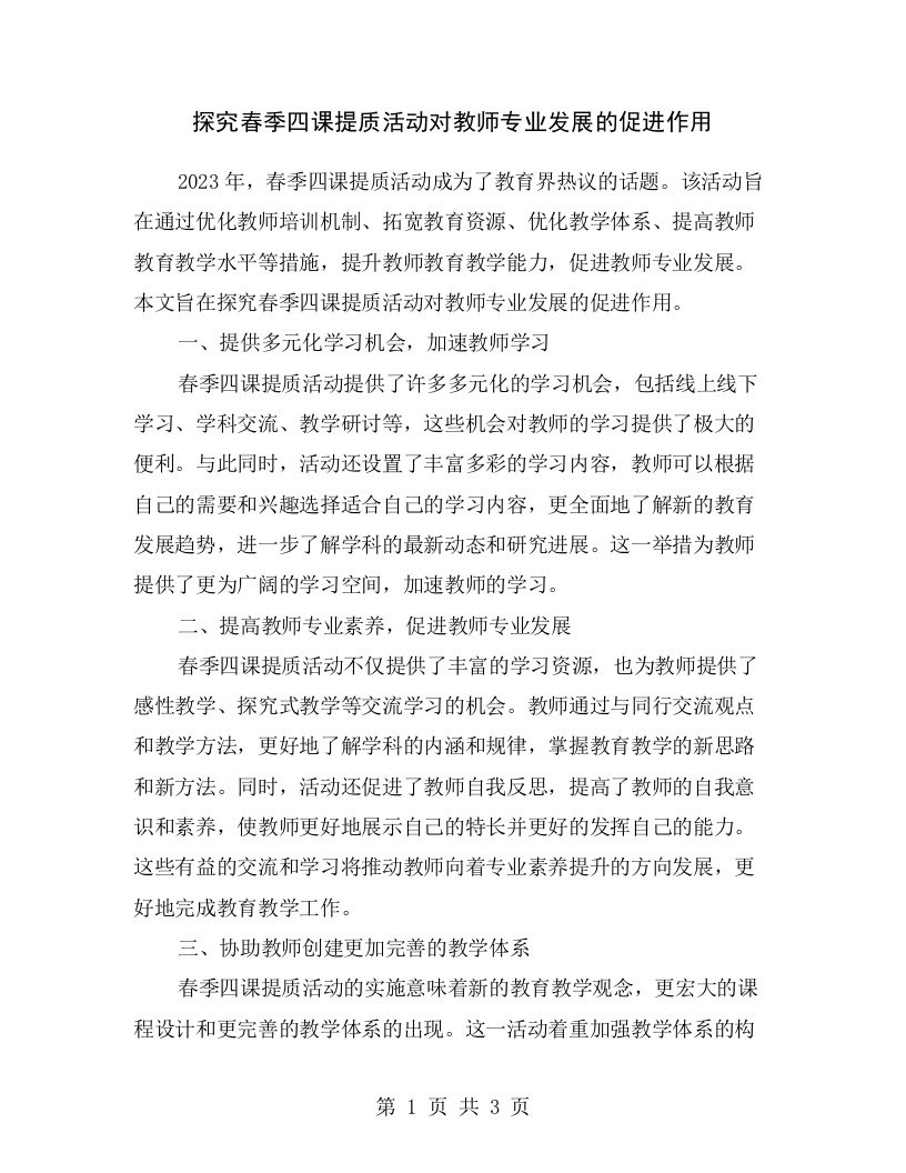 探究春季四课提质活动对教师专业发展的促进作用