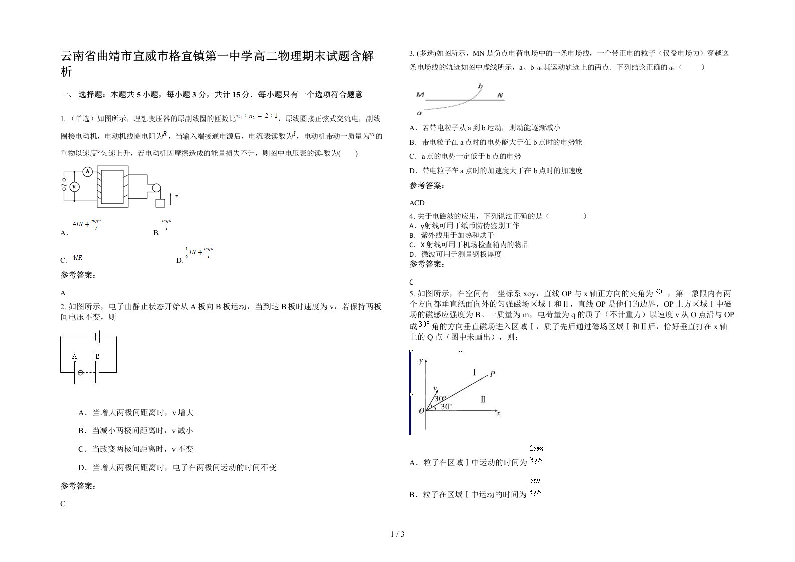 云南省曲靖市宣威市格宜镇第一中学高二物理期末试题含解析