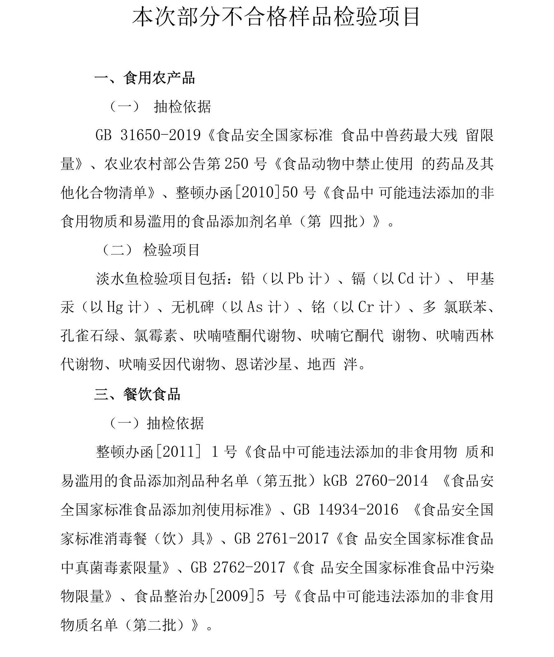 本次部分不合格样品检验项目