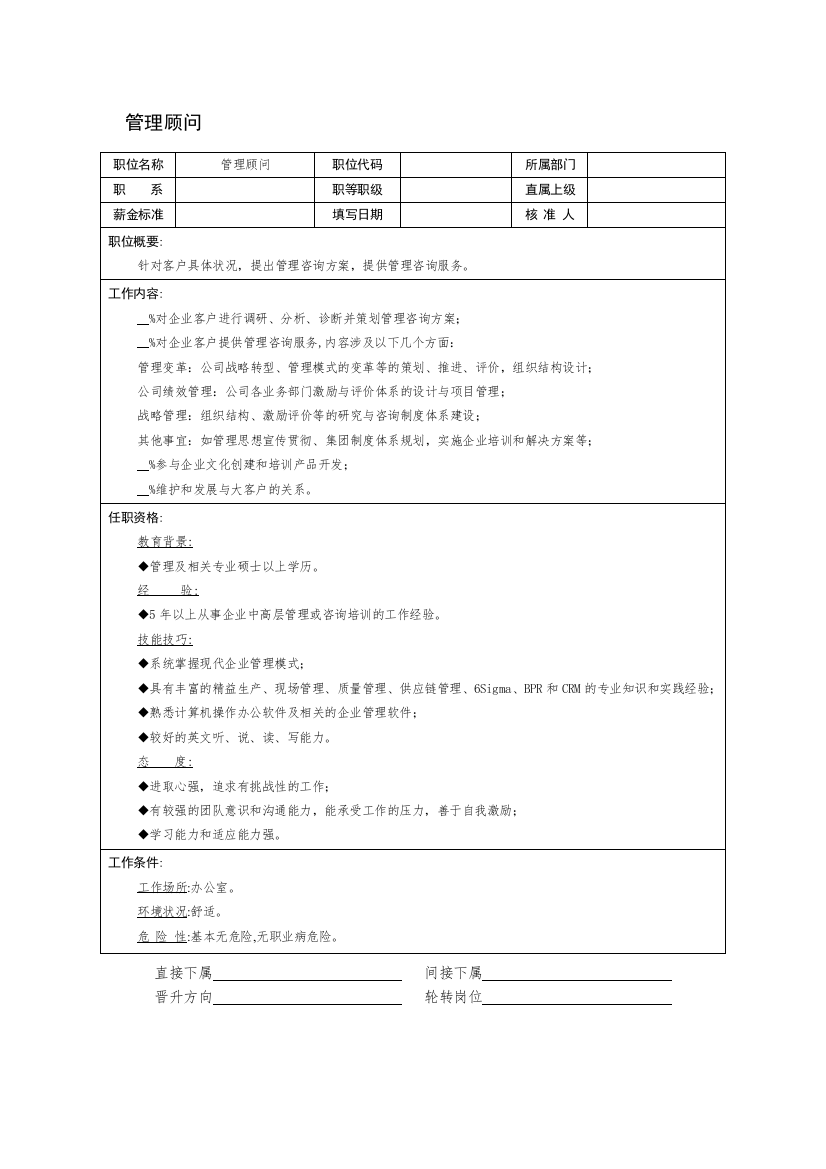 管理顾问职位说明书