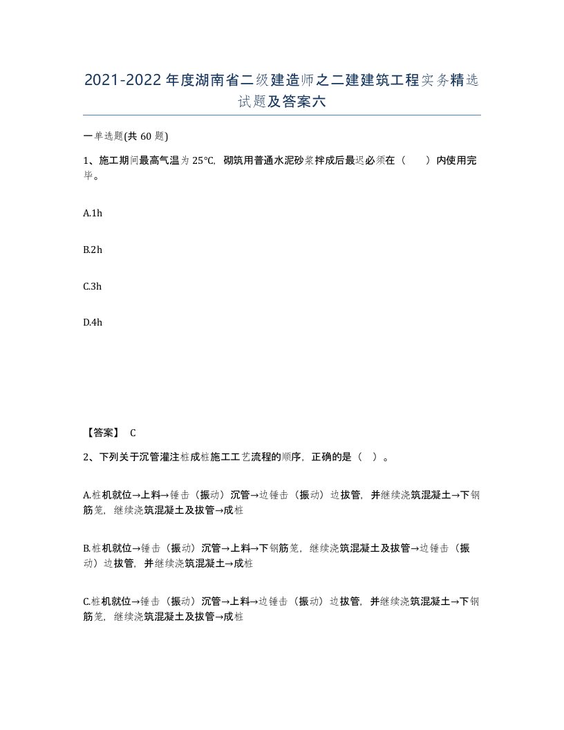 2021-2022年度湖南省二级建造师之二建建筑工程实务试题及答案六