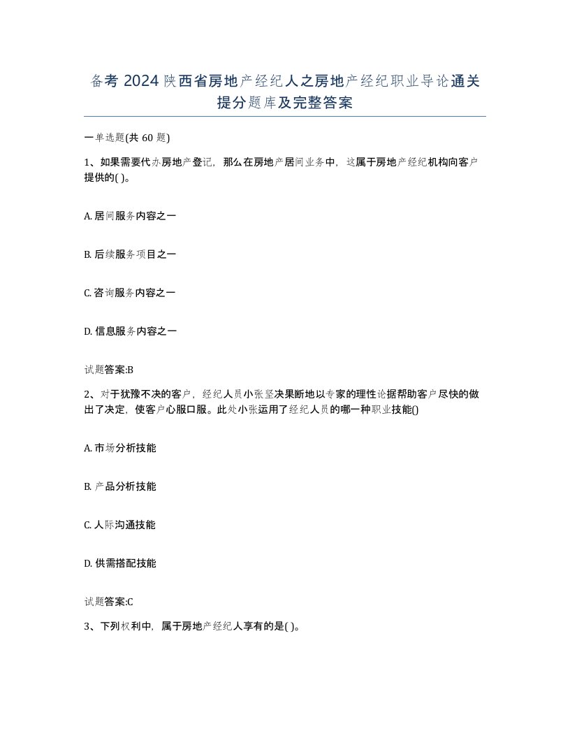 备考2024陕西省房地产经纪人之房地产经纪职业导论通关提分题库及完整答案