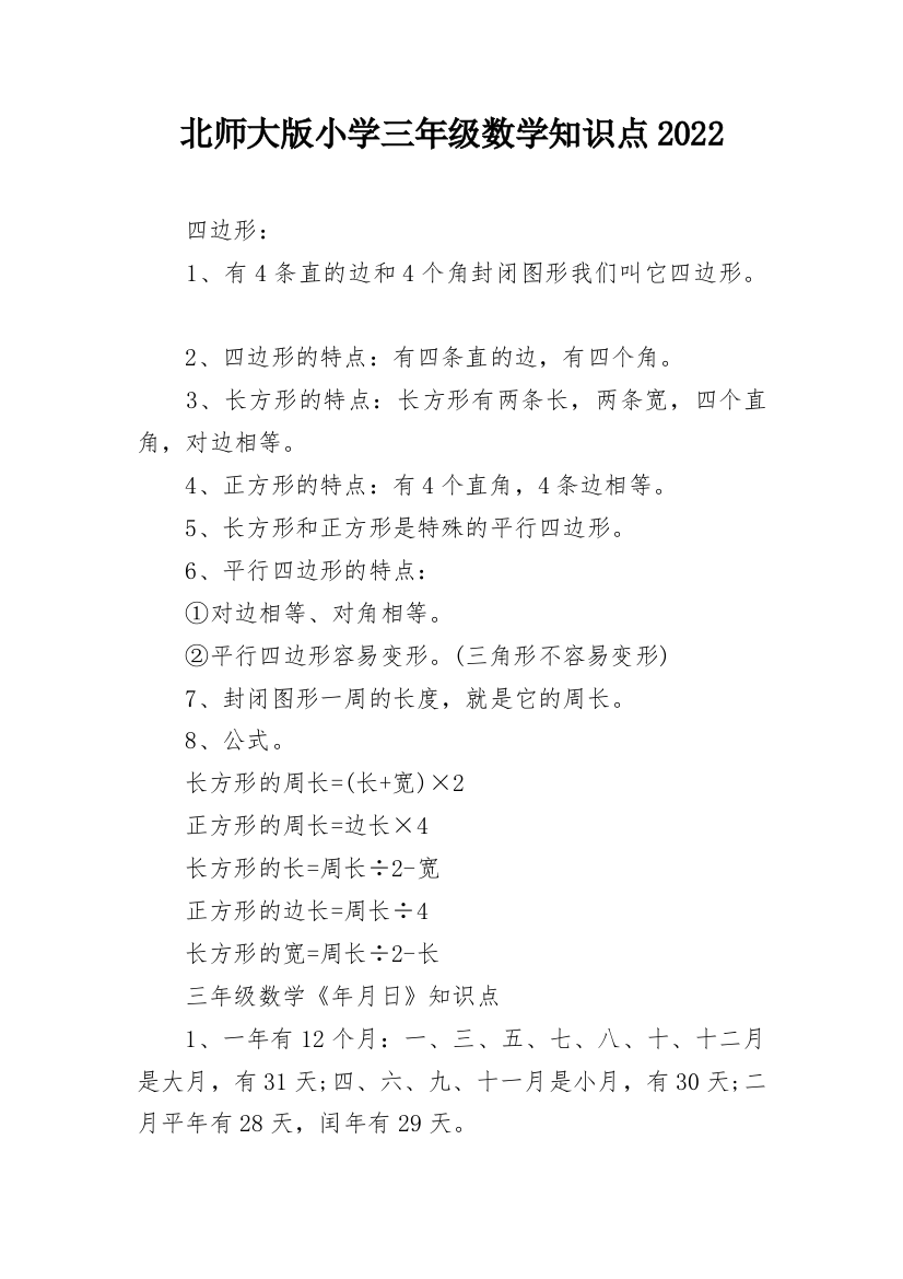 北师大版小学三年级数学知识点2022