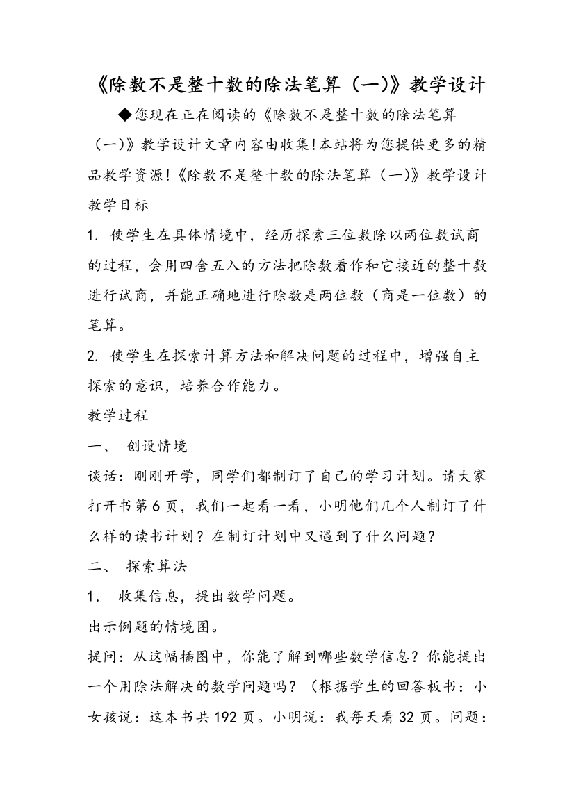 《除数不是整十数的除法笔算（一）》教学设计