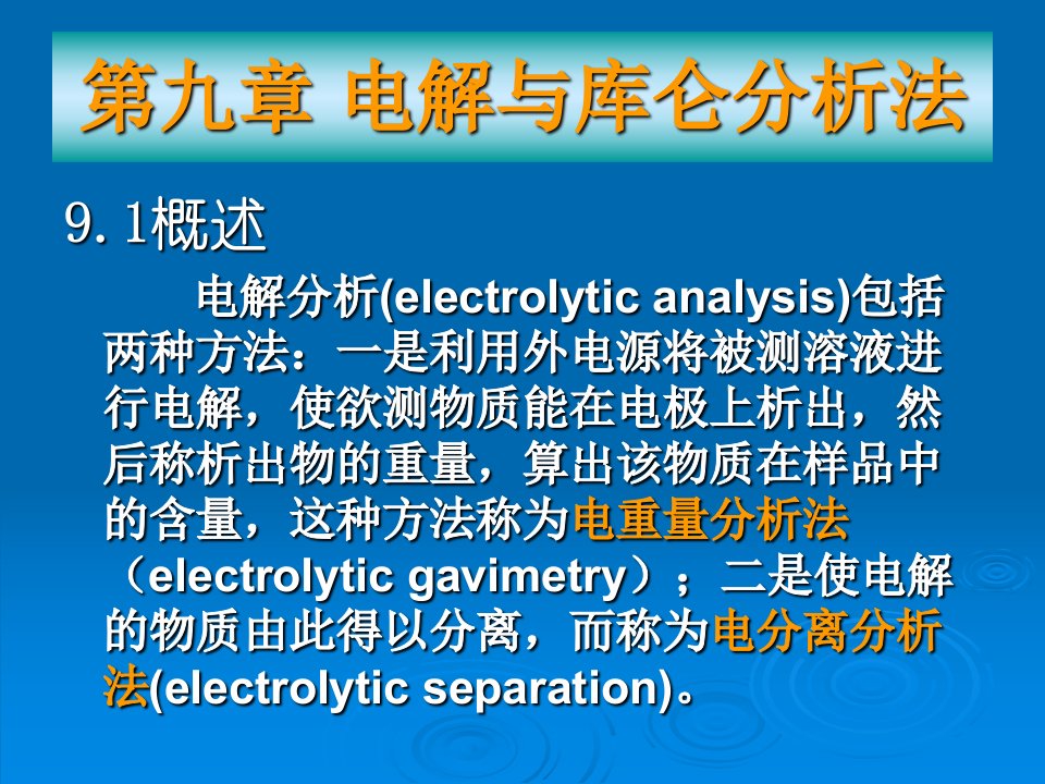 电解与库仑分析法