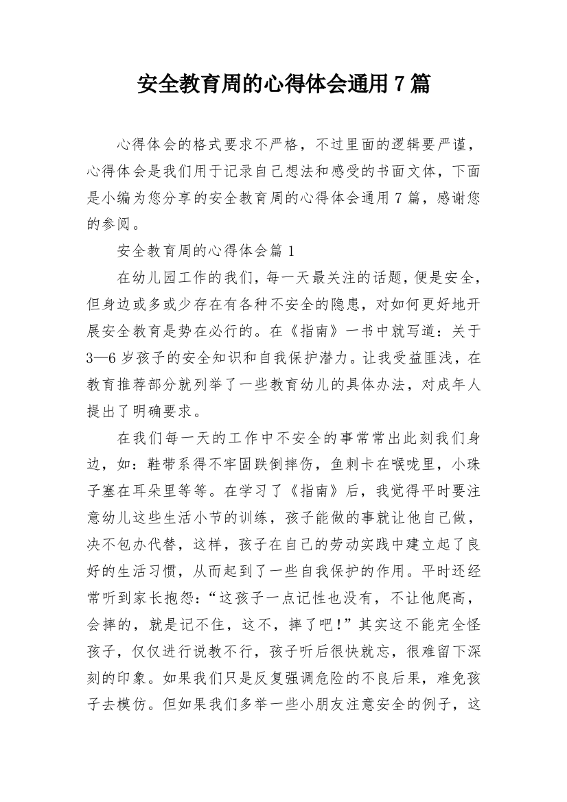 安全教育周的心得体会通用7篇