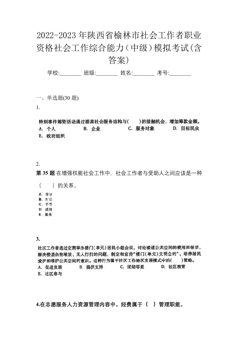 2022-2023年陕西省榆林市社会工作者职业资格社会工作综合能力中级模拟考试含答案